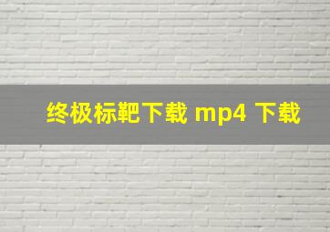 终极标靶下载 mp4 下载